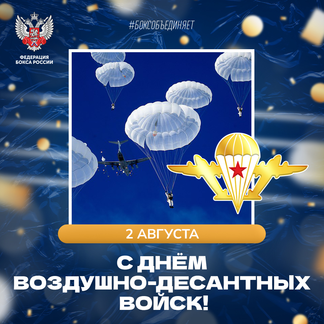 День Воздушно-десантных войск