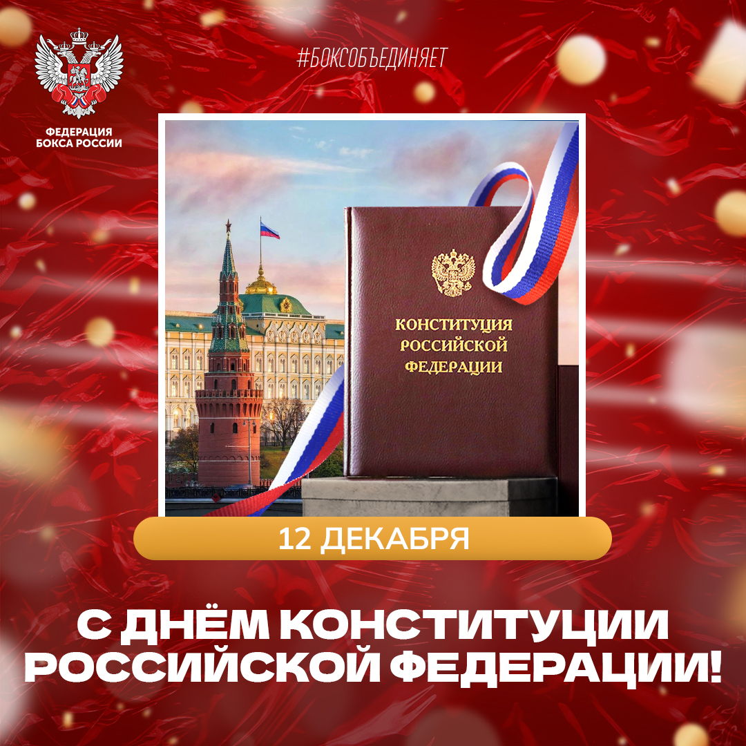 День Конституции Российской Федерации