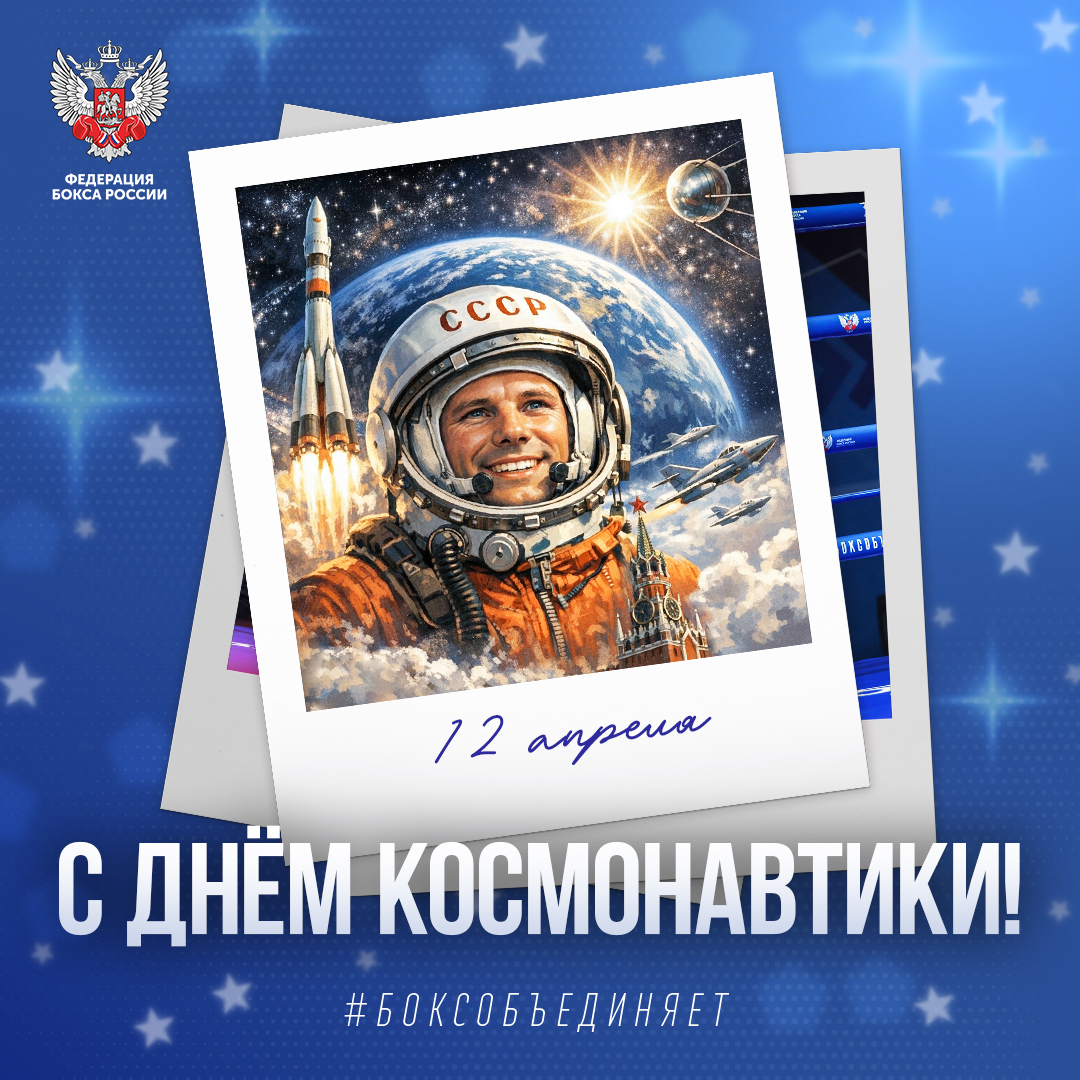 День космонавтики