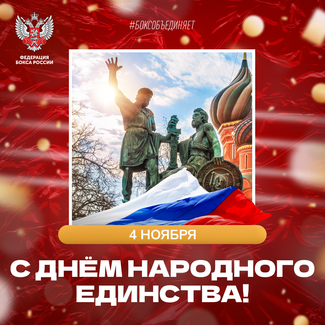 День народного единства