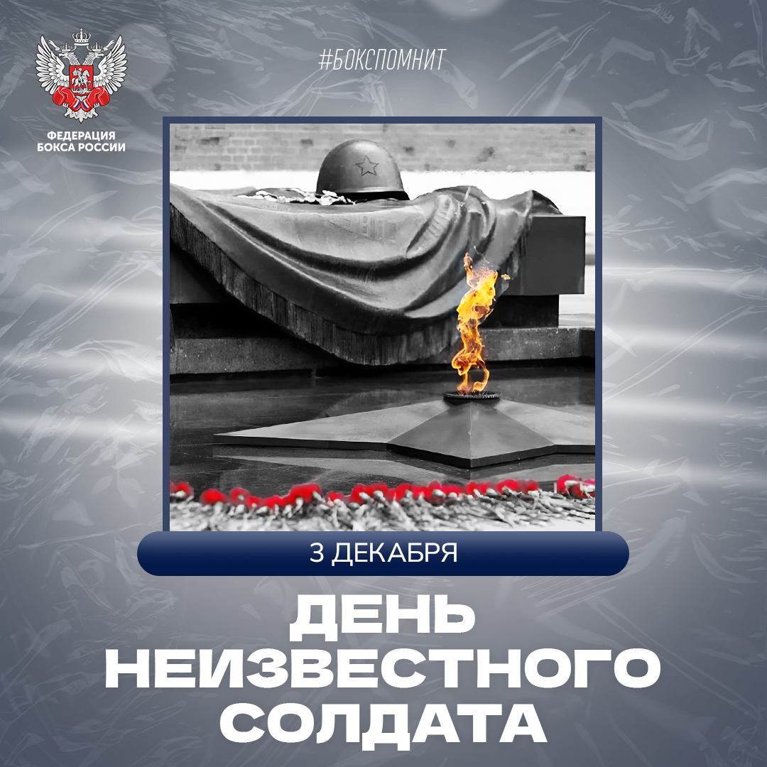 День Неизвестного Солдата