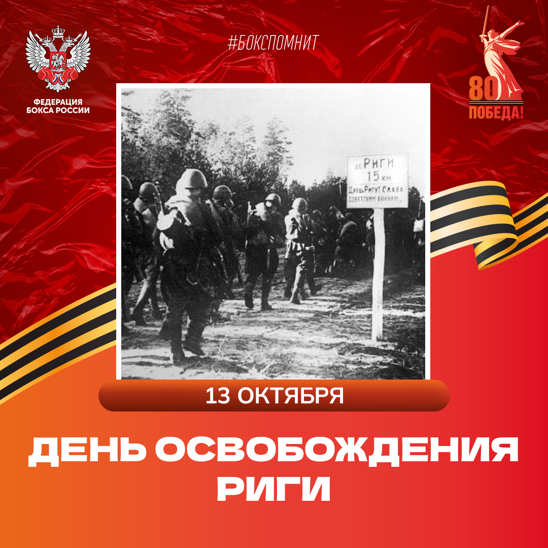 День освобождения Риги