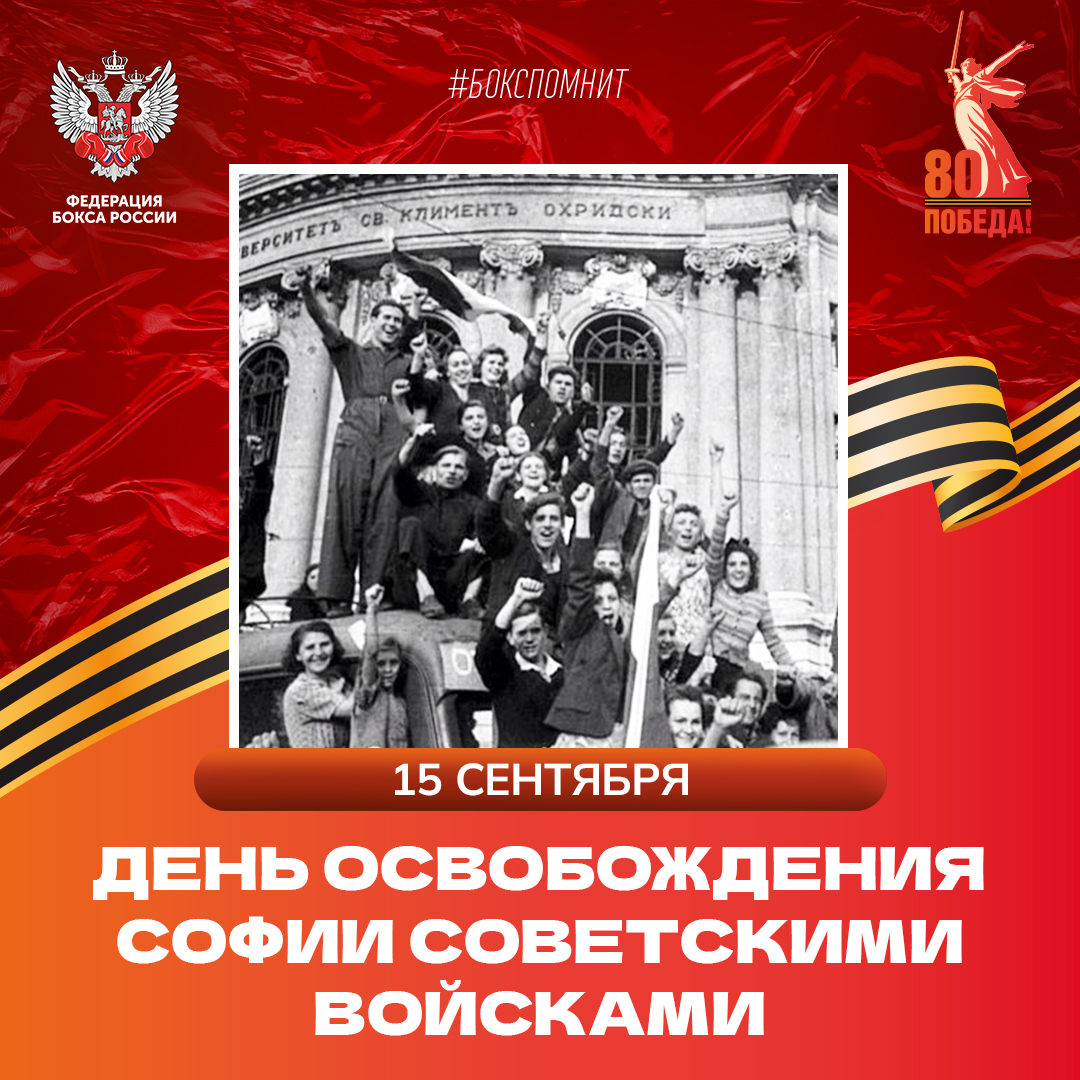 День освобождения Софии советскими войсками