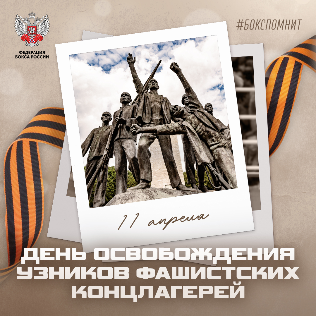 День освобождения узников фашистских концлагерей