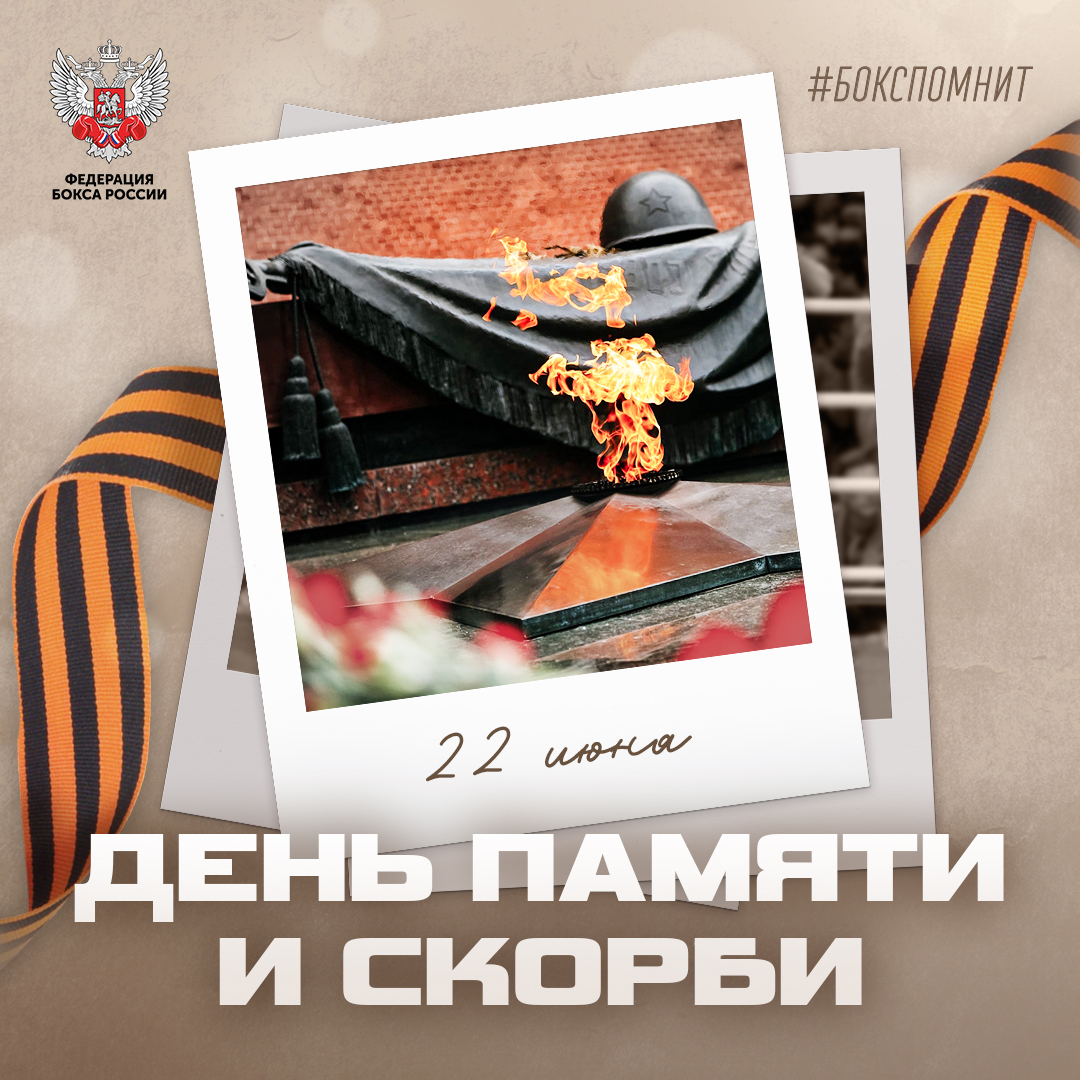 День памяти и скорби