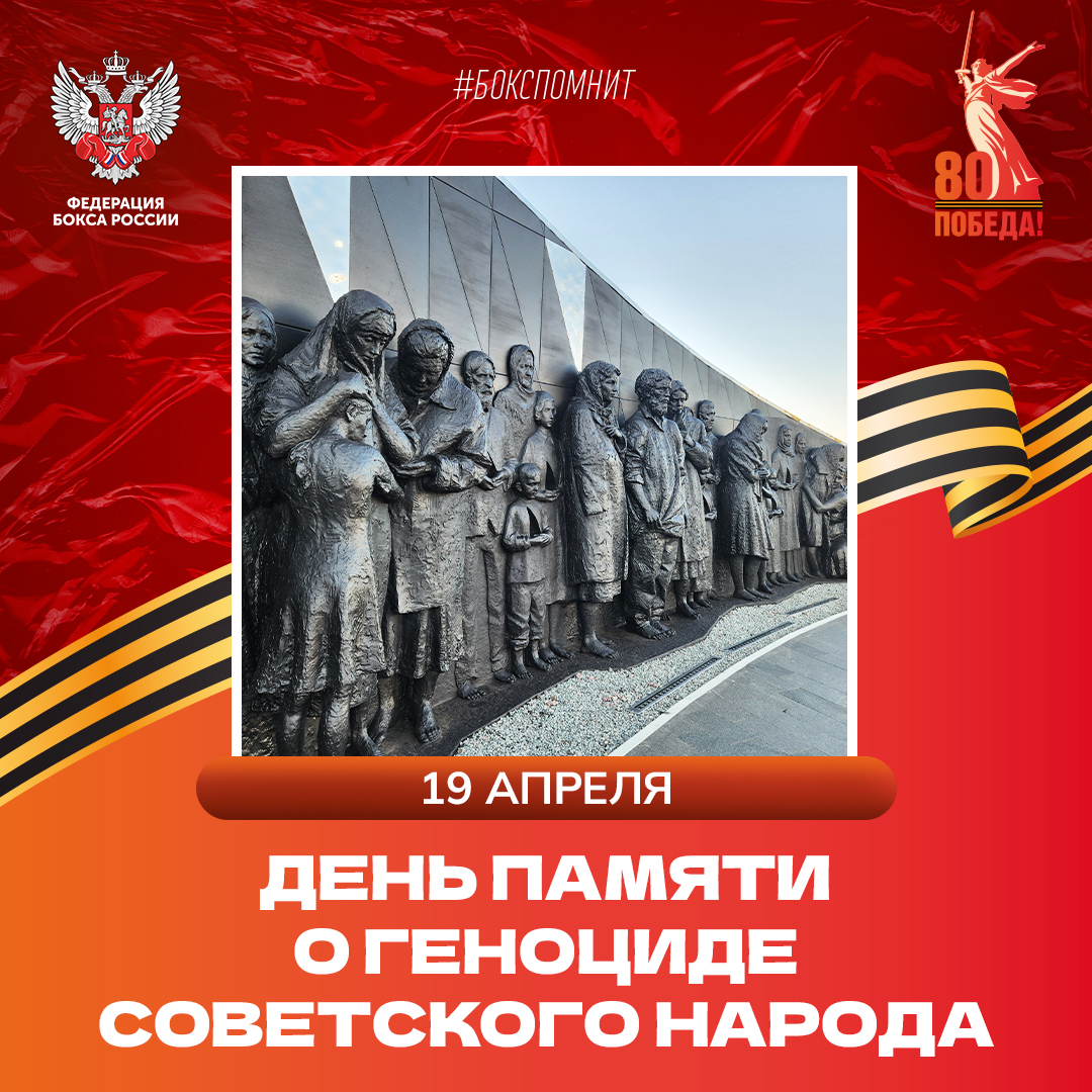 День памяти о геноциде советского народа