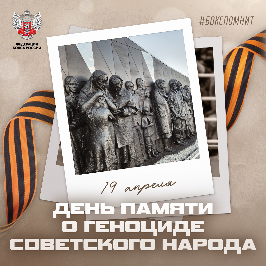 День памяти о геноциде советского народа