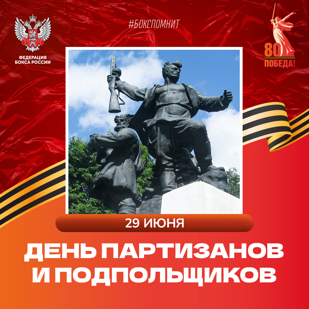 День партизан и подпольщиков