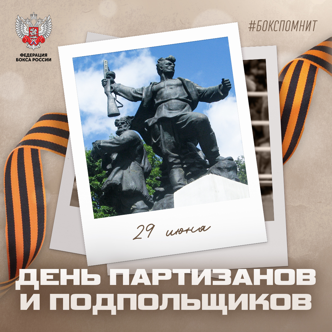 День партизан и подпольщиков