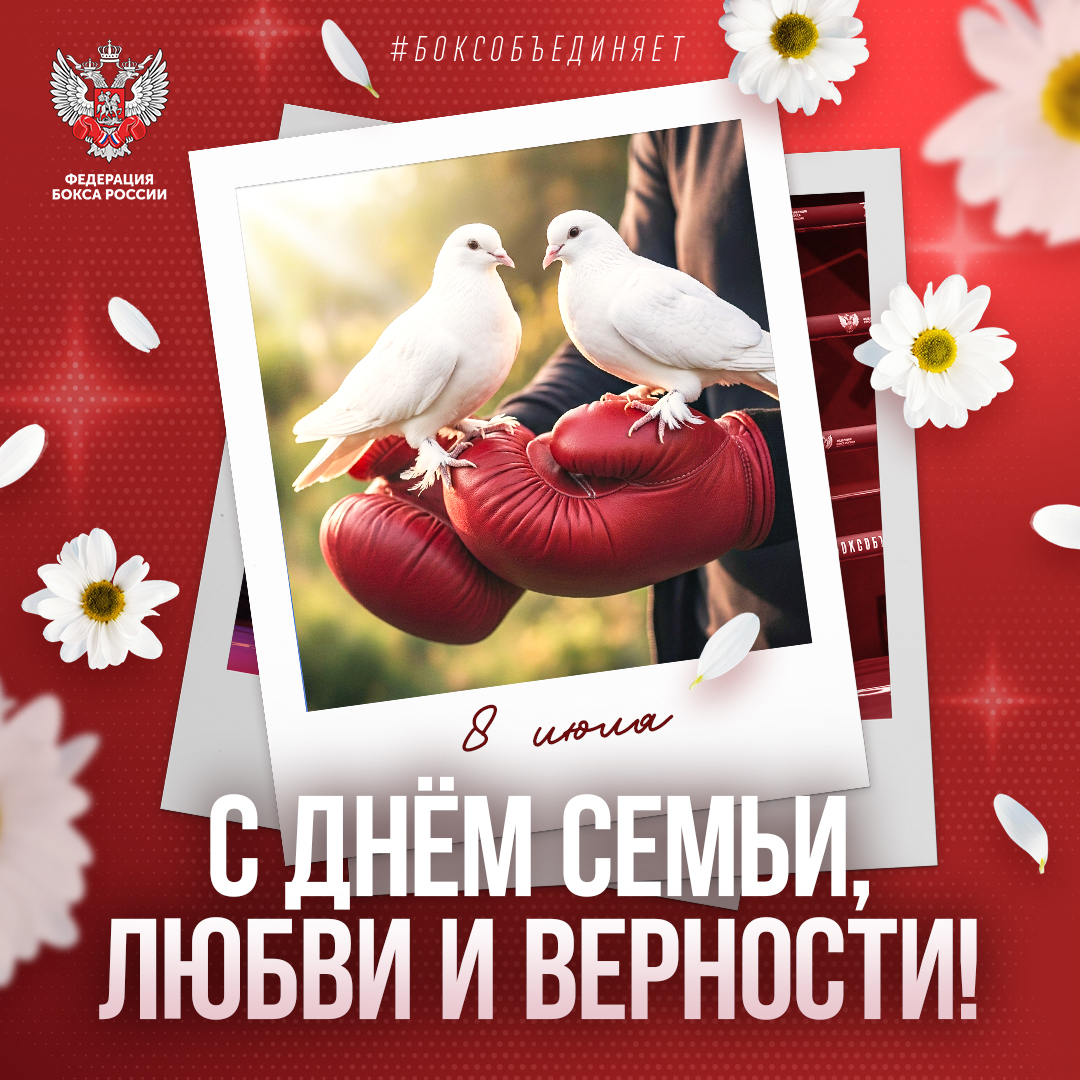 День любви, семьи и верности