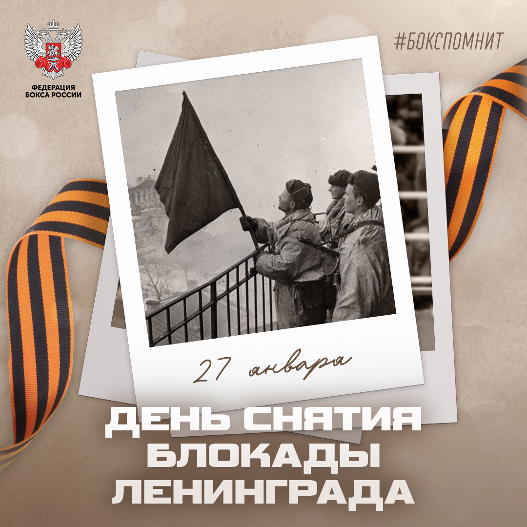 День снятия блокады Ленинграда