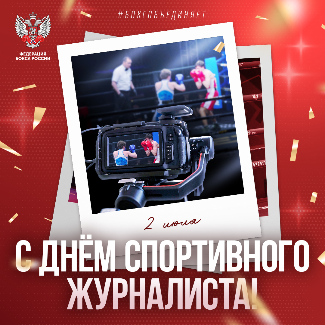 Международный день спортивного журналиста