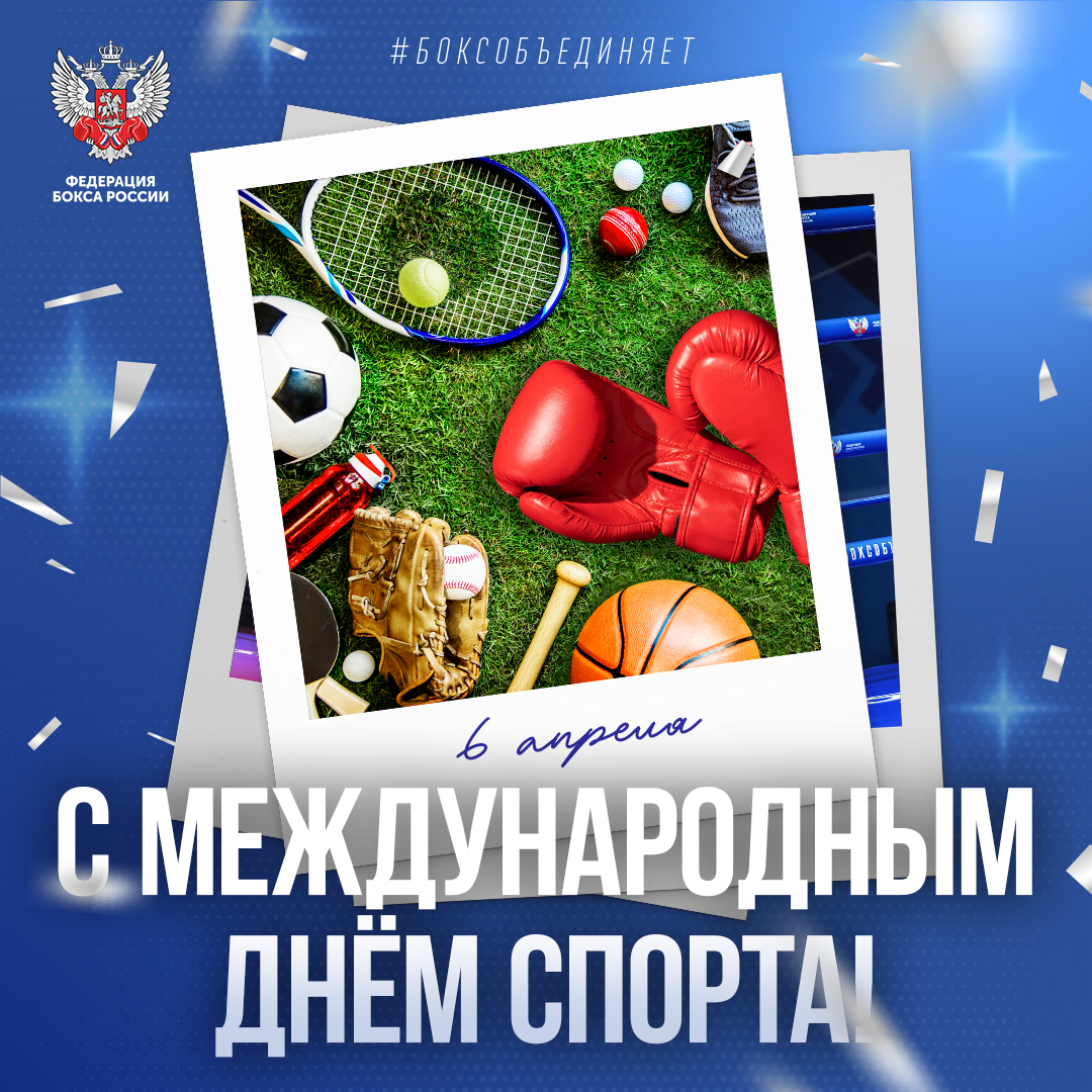 Международный день спорта