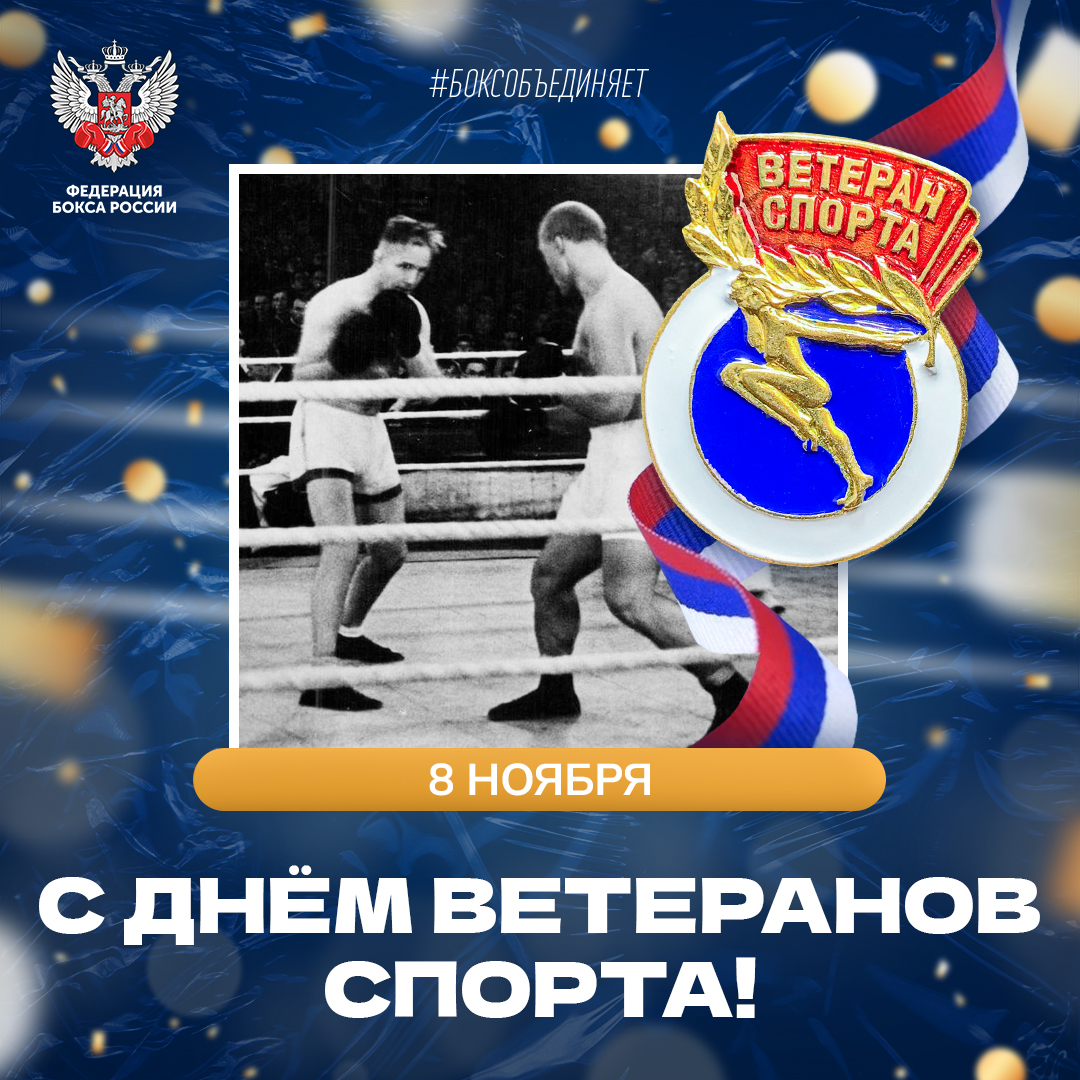 День ветеранов спорта