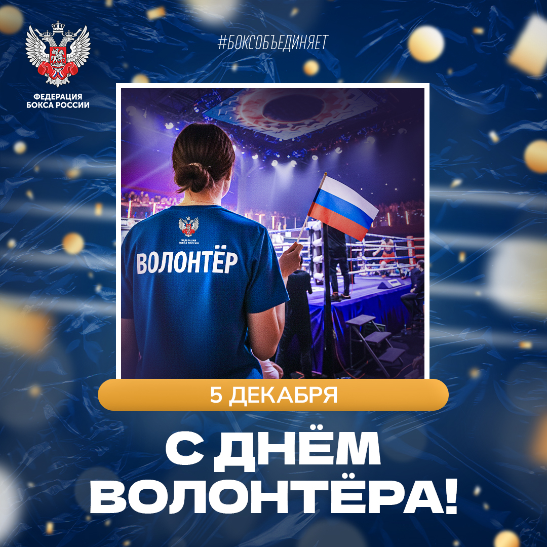 День волонтёра
