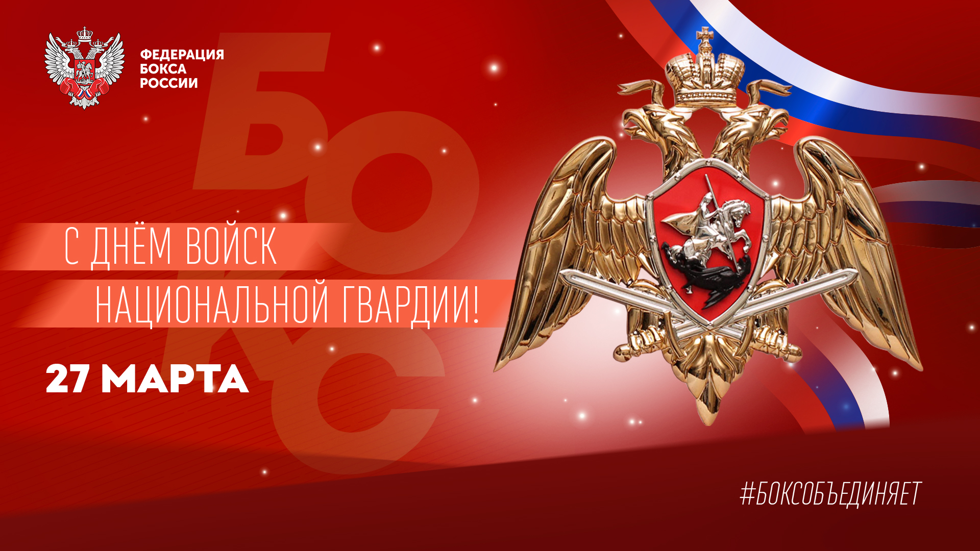 День войск национальной гвардии Российской Федерации