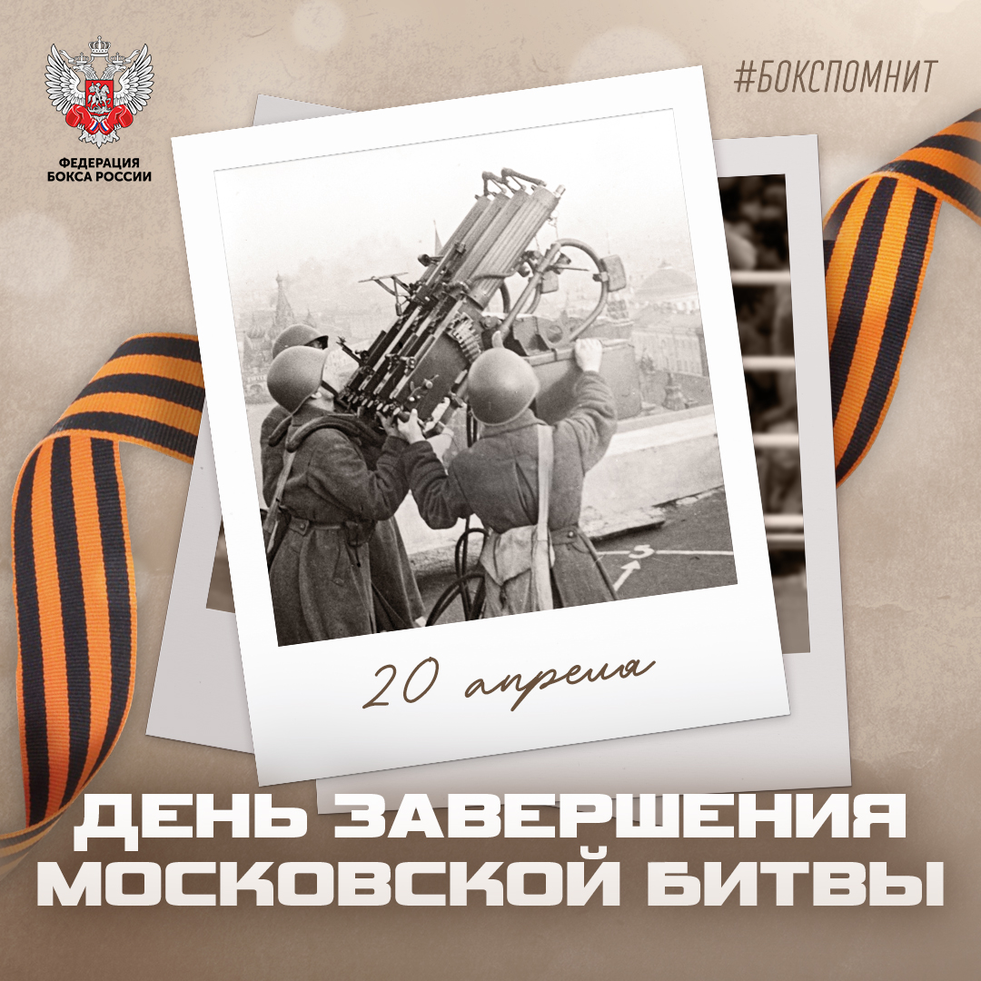 День завершения Московской битвы