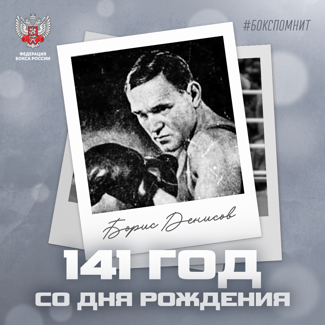 141 год со дня рождения Бориса Денисова