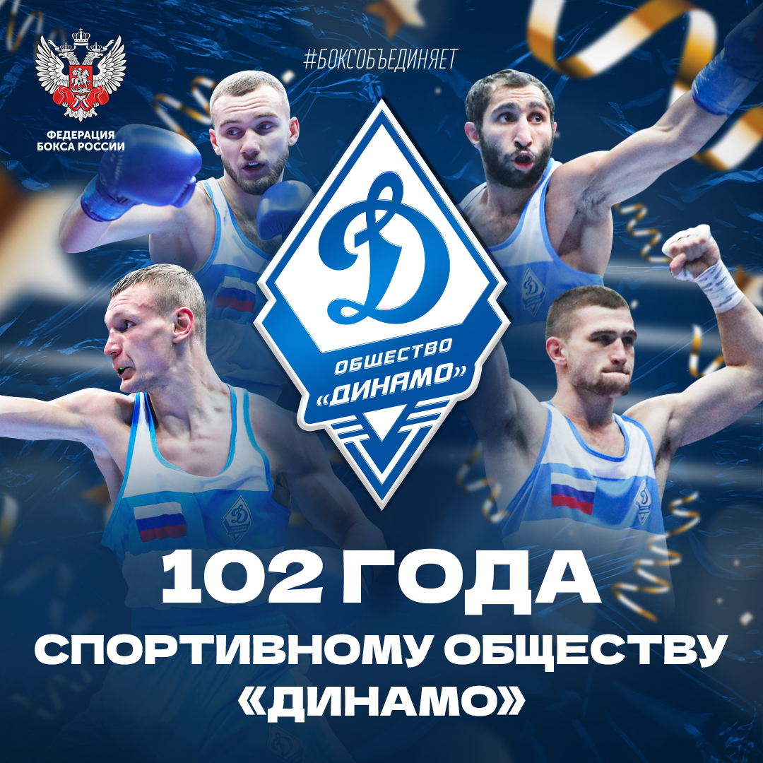 Обществу «Динамо» 102 года