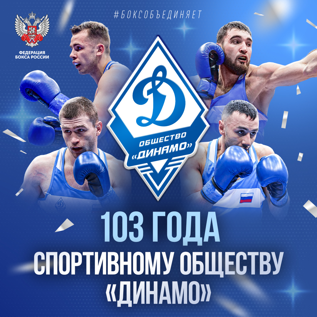 Спортивному обществу «Динамо» 103 года