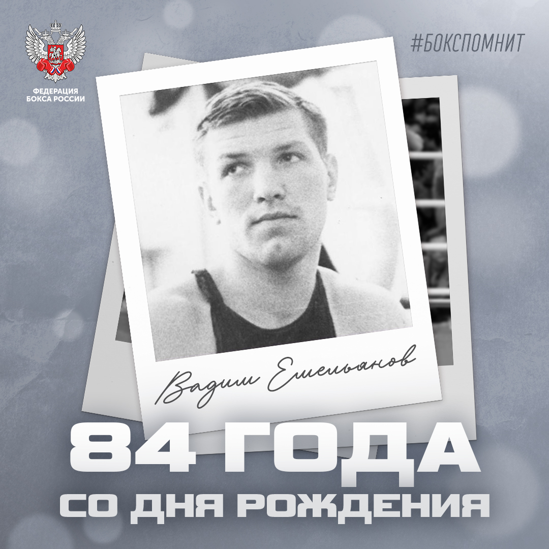 84 года со дня рождения Вадима Емельянова