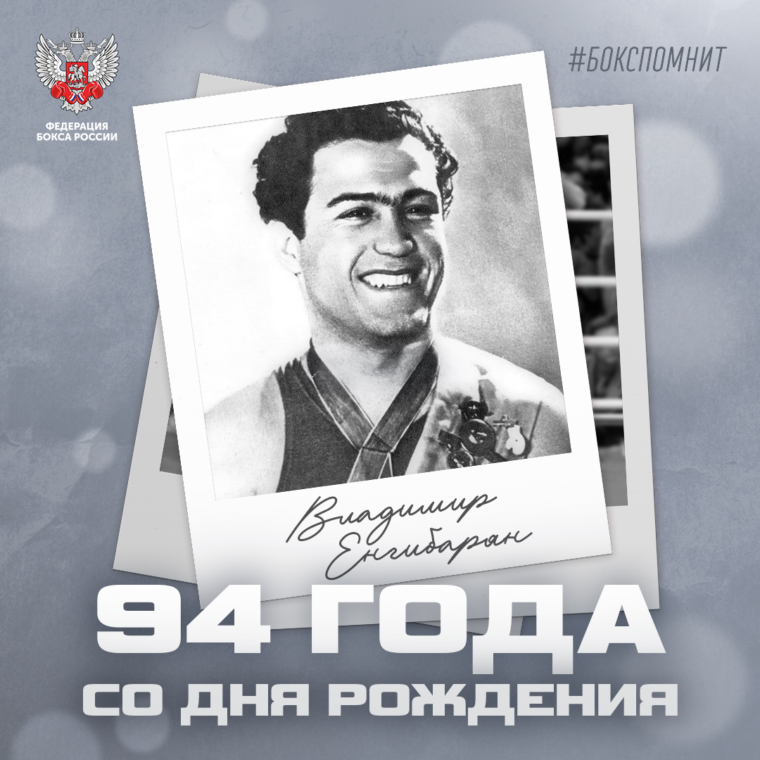94 года со дня рождения Владимира Енгибаряна