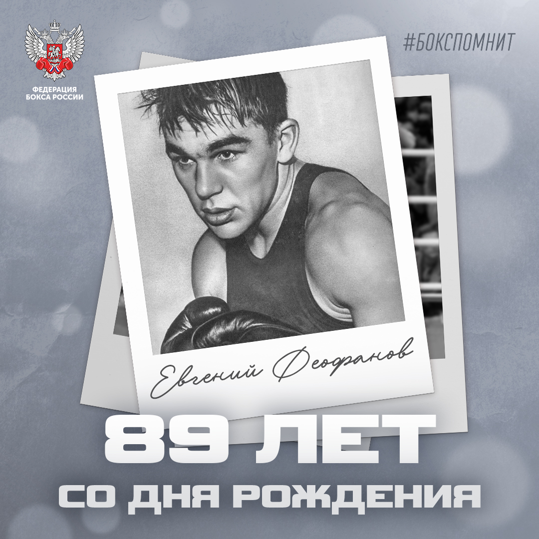 89 лет со дня рождения Евгения Феофанова