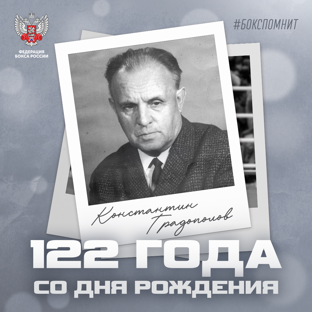 122 года со дня рождения Константина Градополова