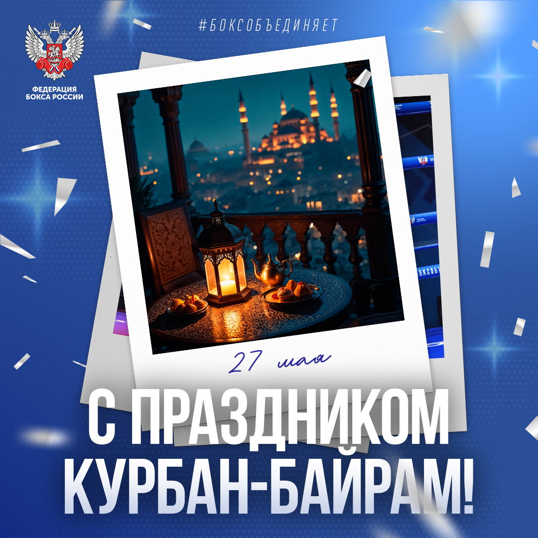 Поздравляем всех мусульман с праздником Курбан-байрам!