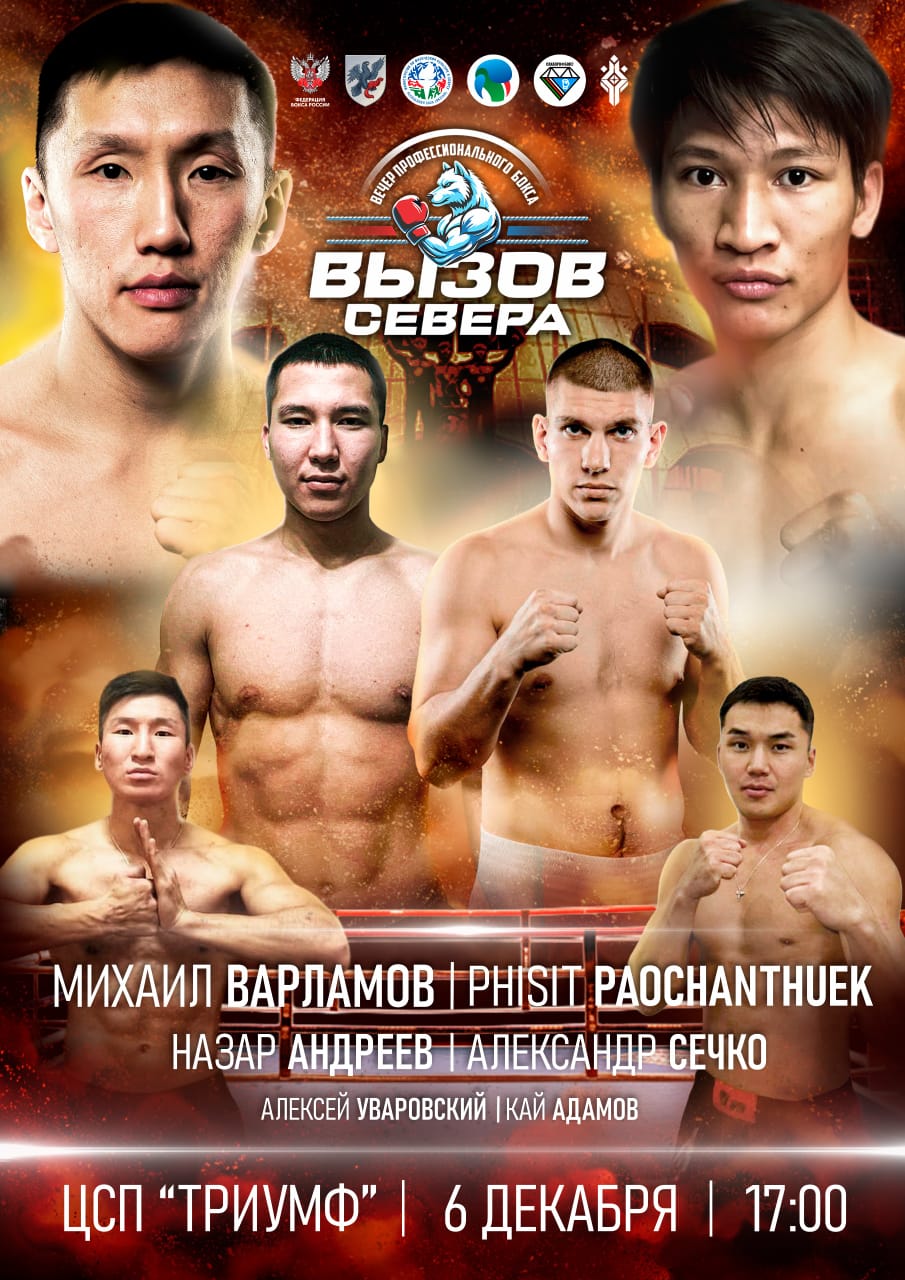 Турнир "Вызов Севера" пройдёт 6 декабря в Якутске