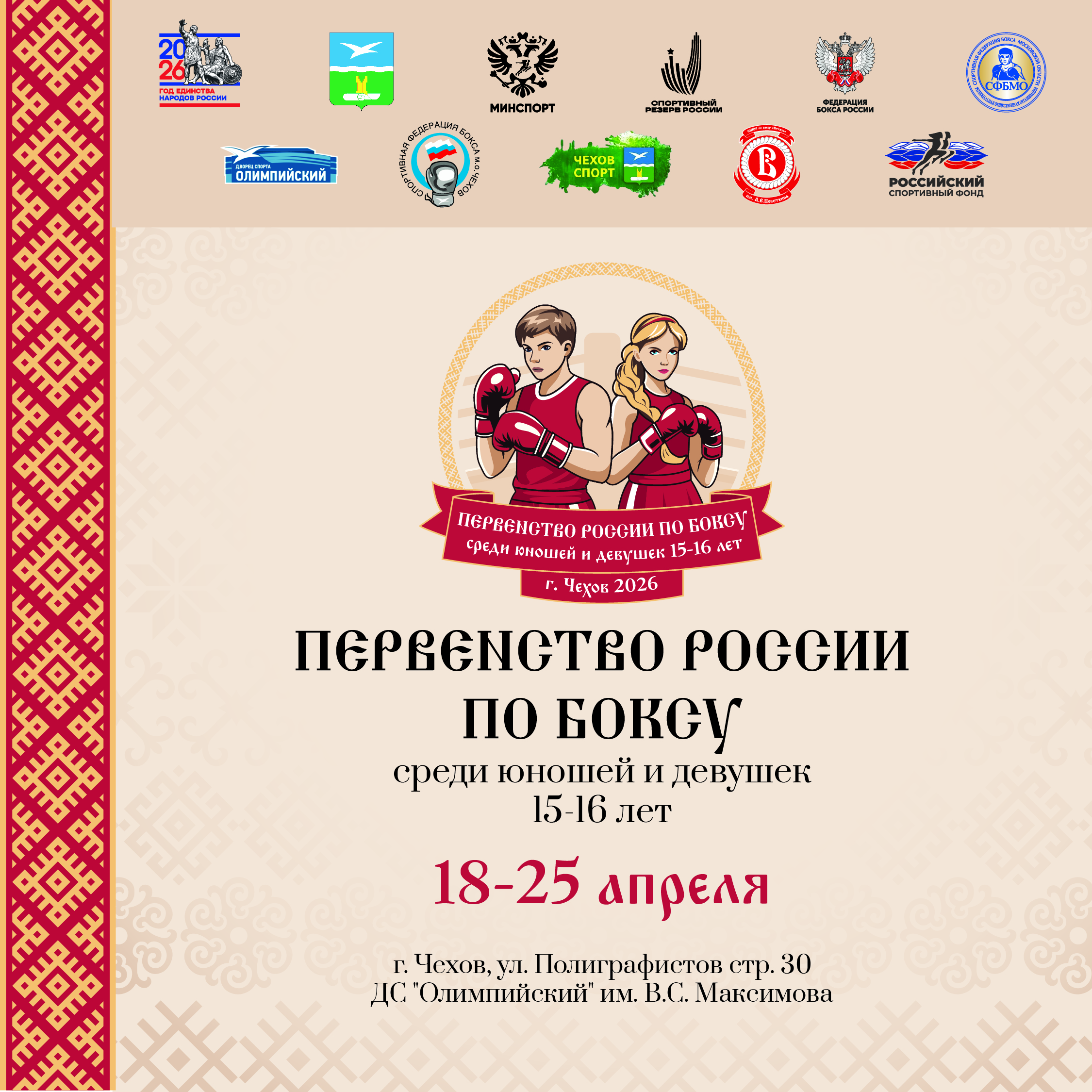 В Чехове пройдет первенство России по боксу