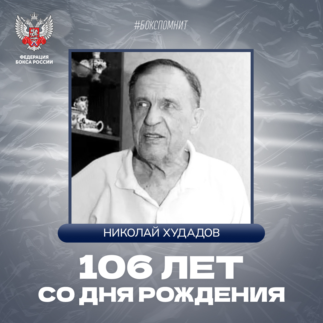 106 лет со дня рождения Николая Худадова