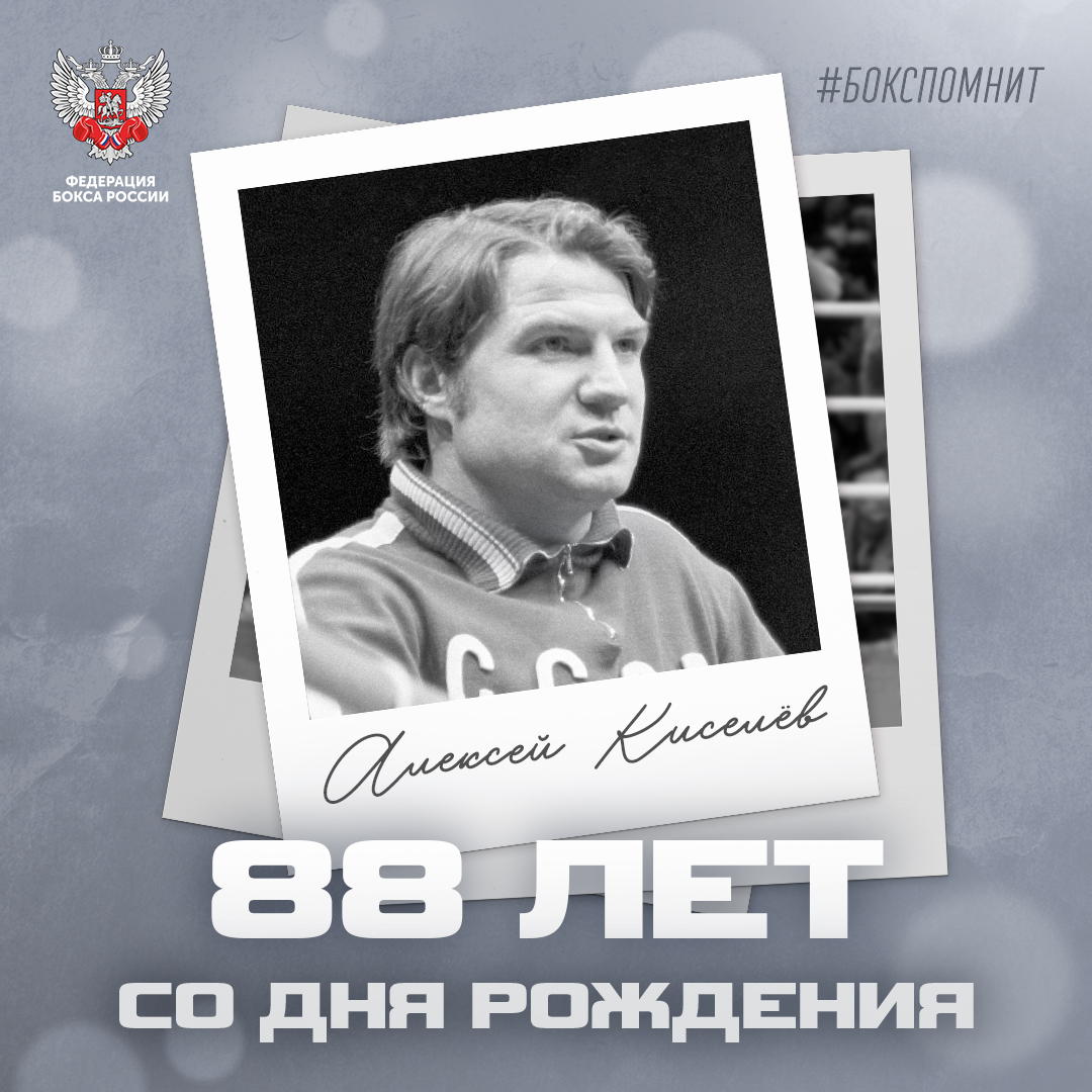88 лет со дня рождения Алексея Киселёва