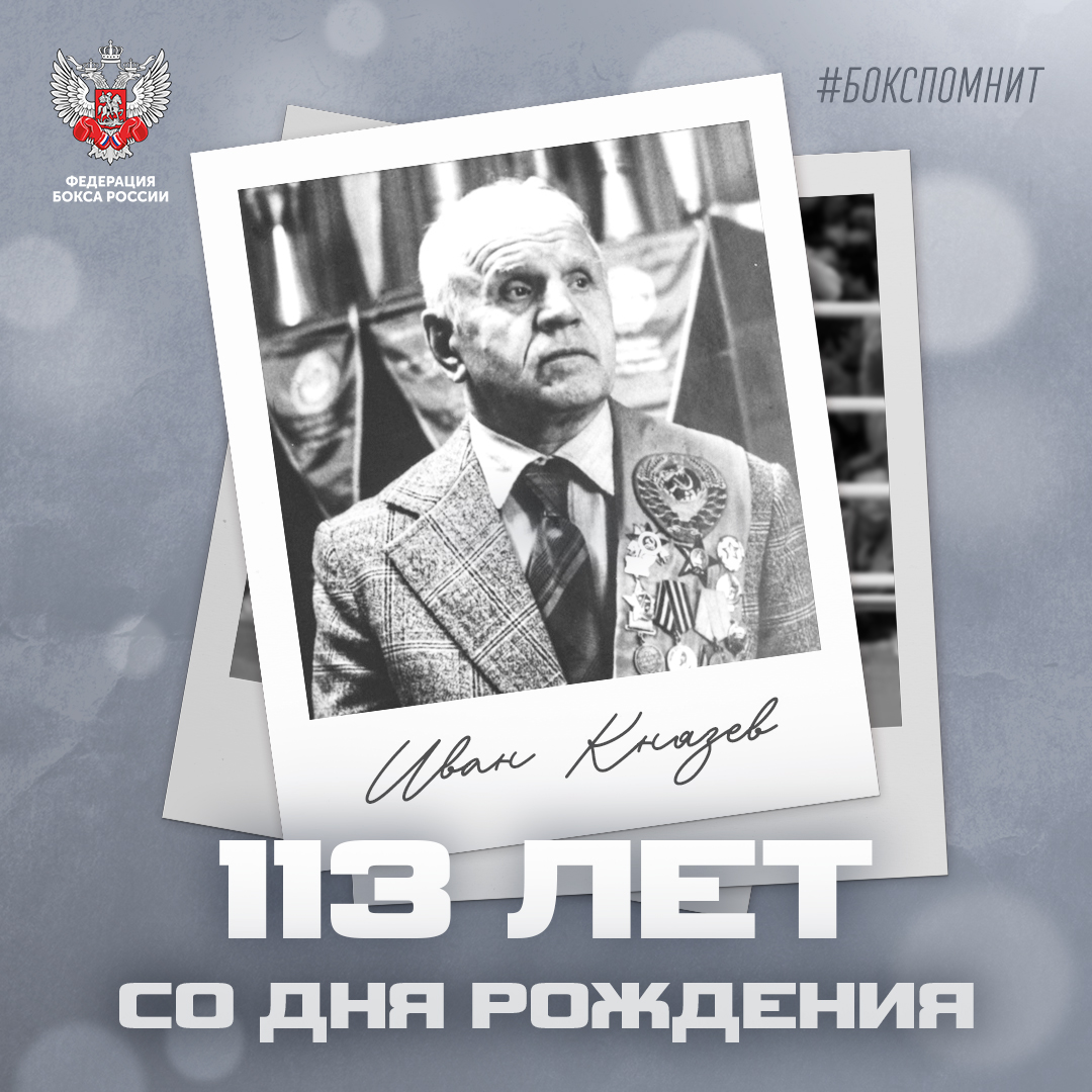 113 лет со дня рождения Ивана Князева