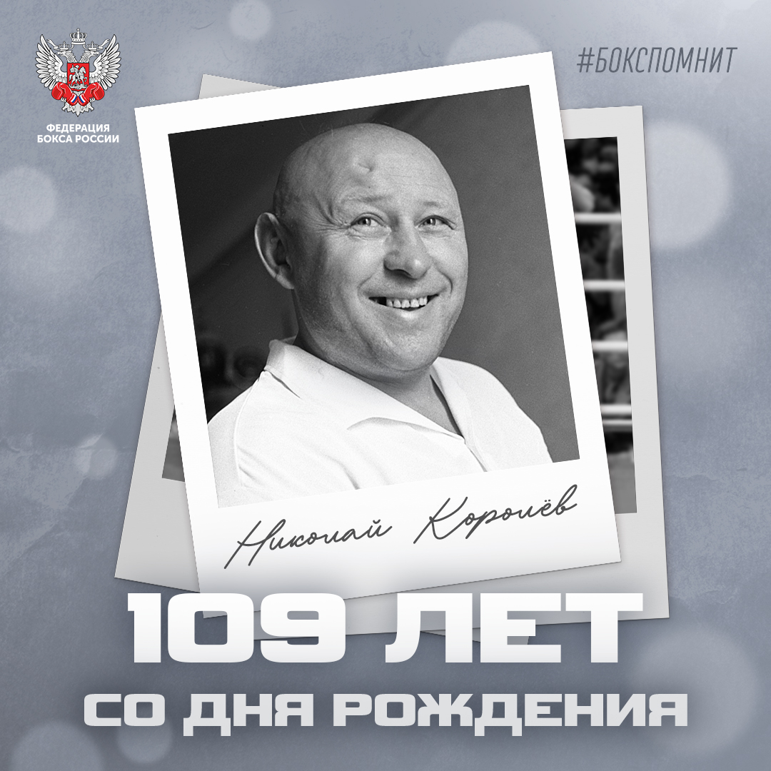 109 лет со дня рождения Николая Королёва