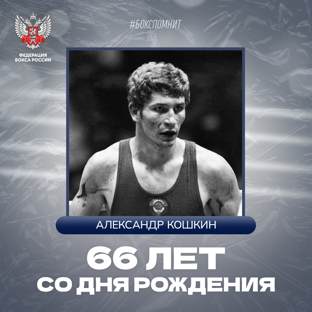 66 лет со дня рождения Алекандра Кошкина