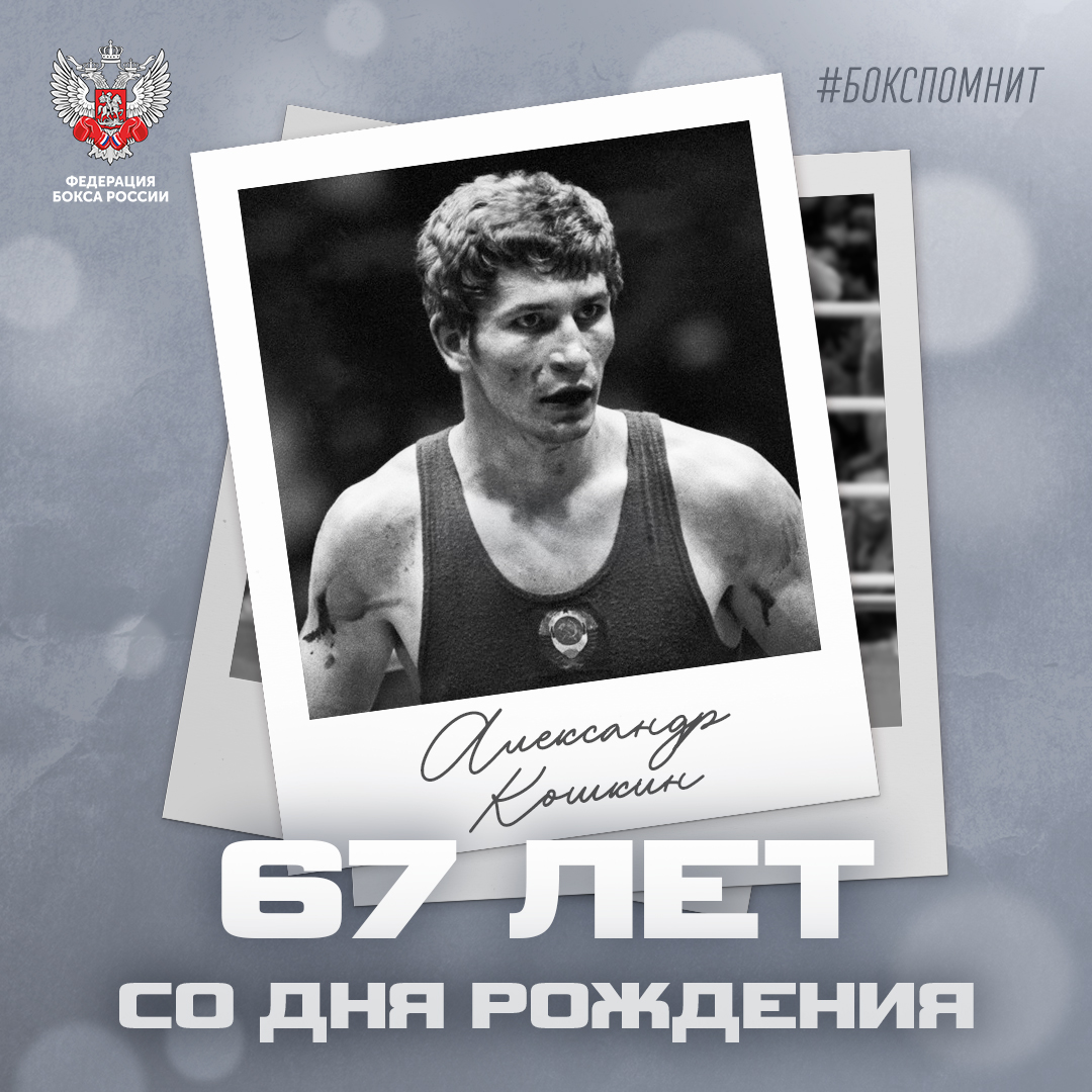 67 лет со дня рождения Александра Кошкина