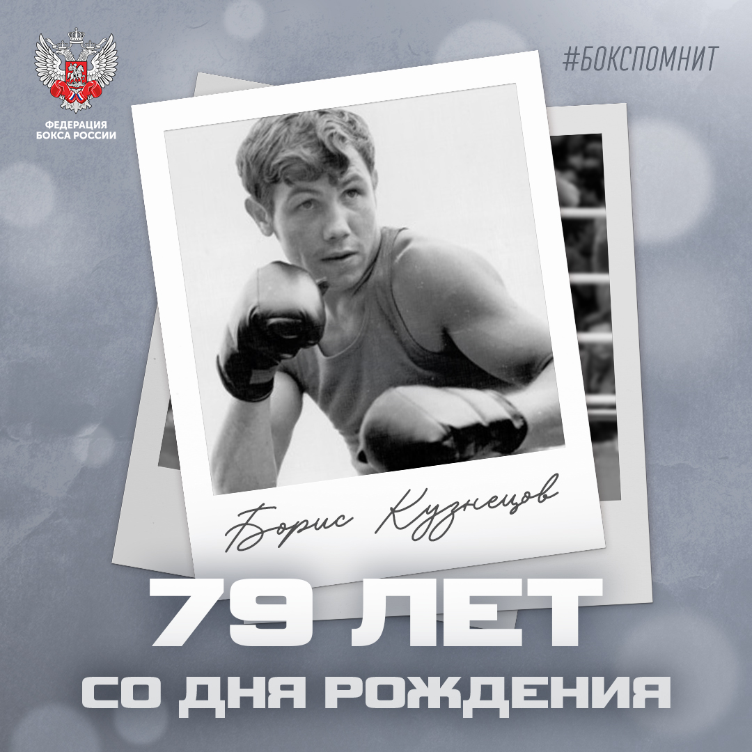 79 лет со дня рождения Бориса Кузнецова