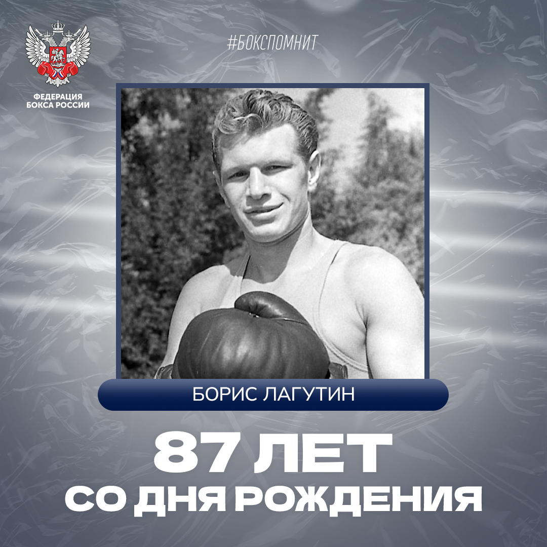 87 лет со дня рождения Бориса Лагутина