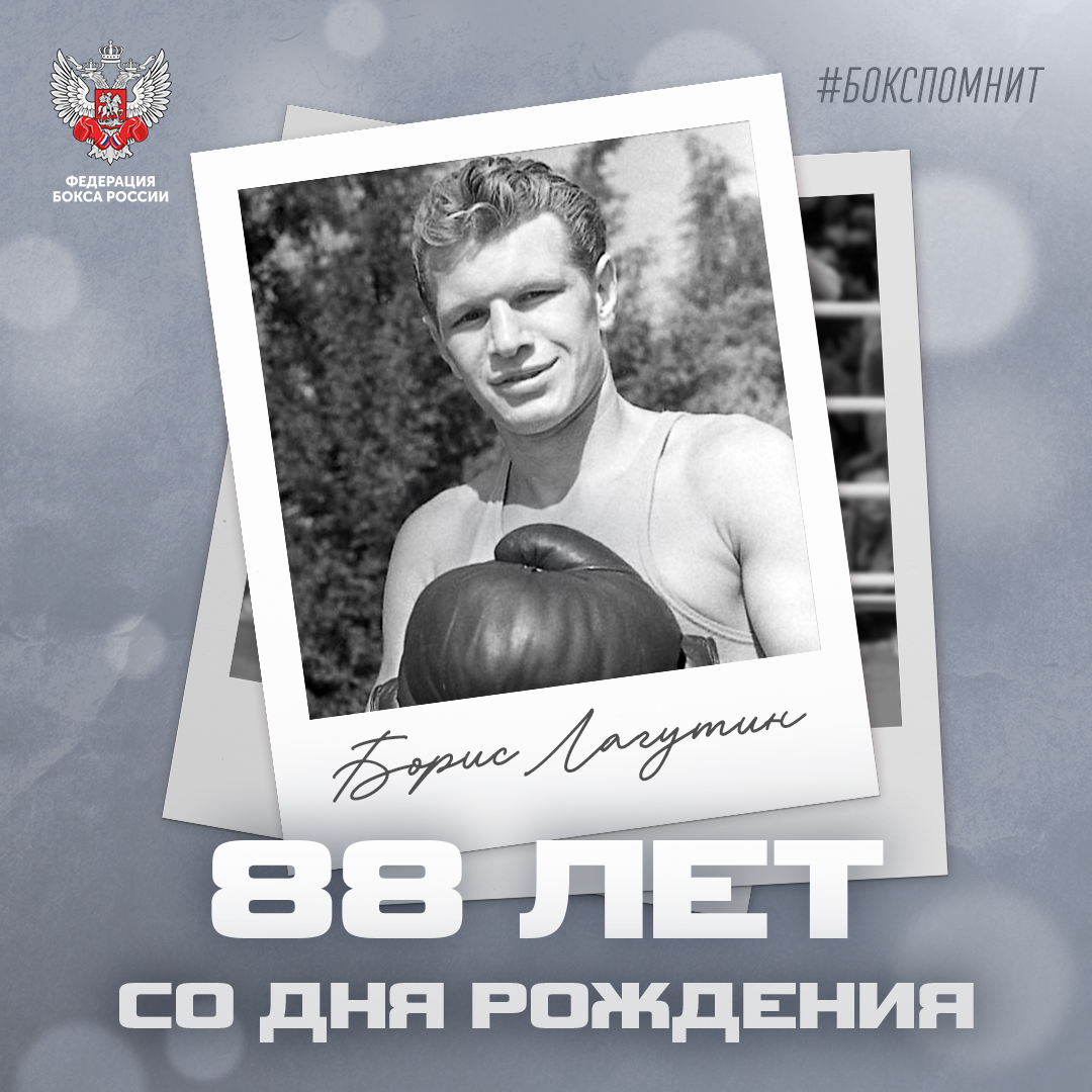 88 лет со дня рождения Бориса Лагутина