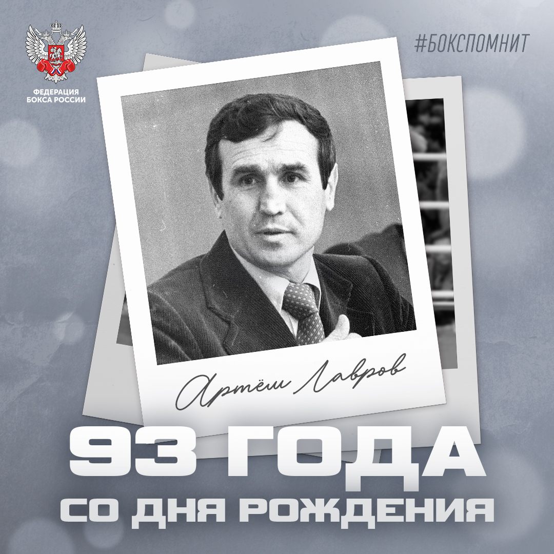 93 года со дня рождения Артёма Лаврова