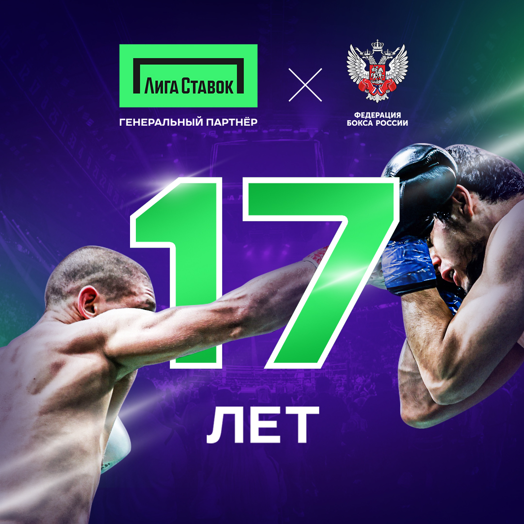 Букмекерской компании «Лига Ставок» – 17 лет