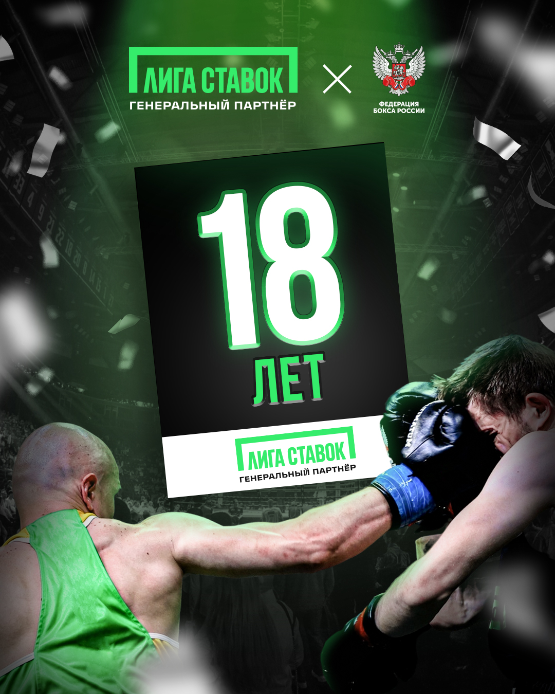 Букмекерской компании «Лига Ставок» – 18 лет