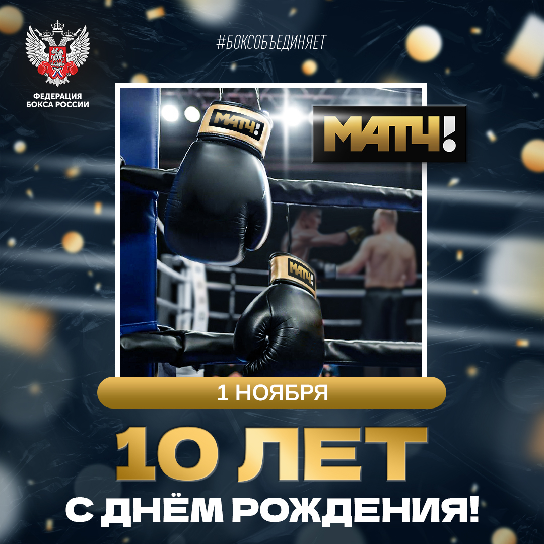«Матч ТВ» – десять лет