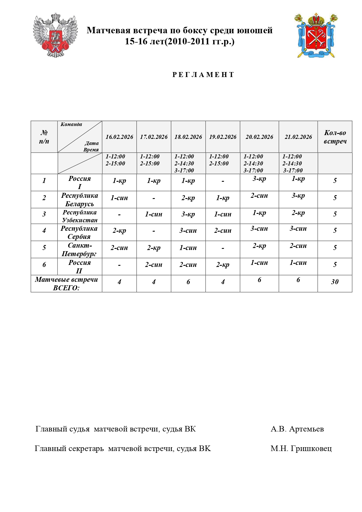 Матчевая регламент 2026_page-0001
