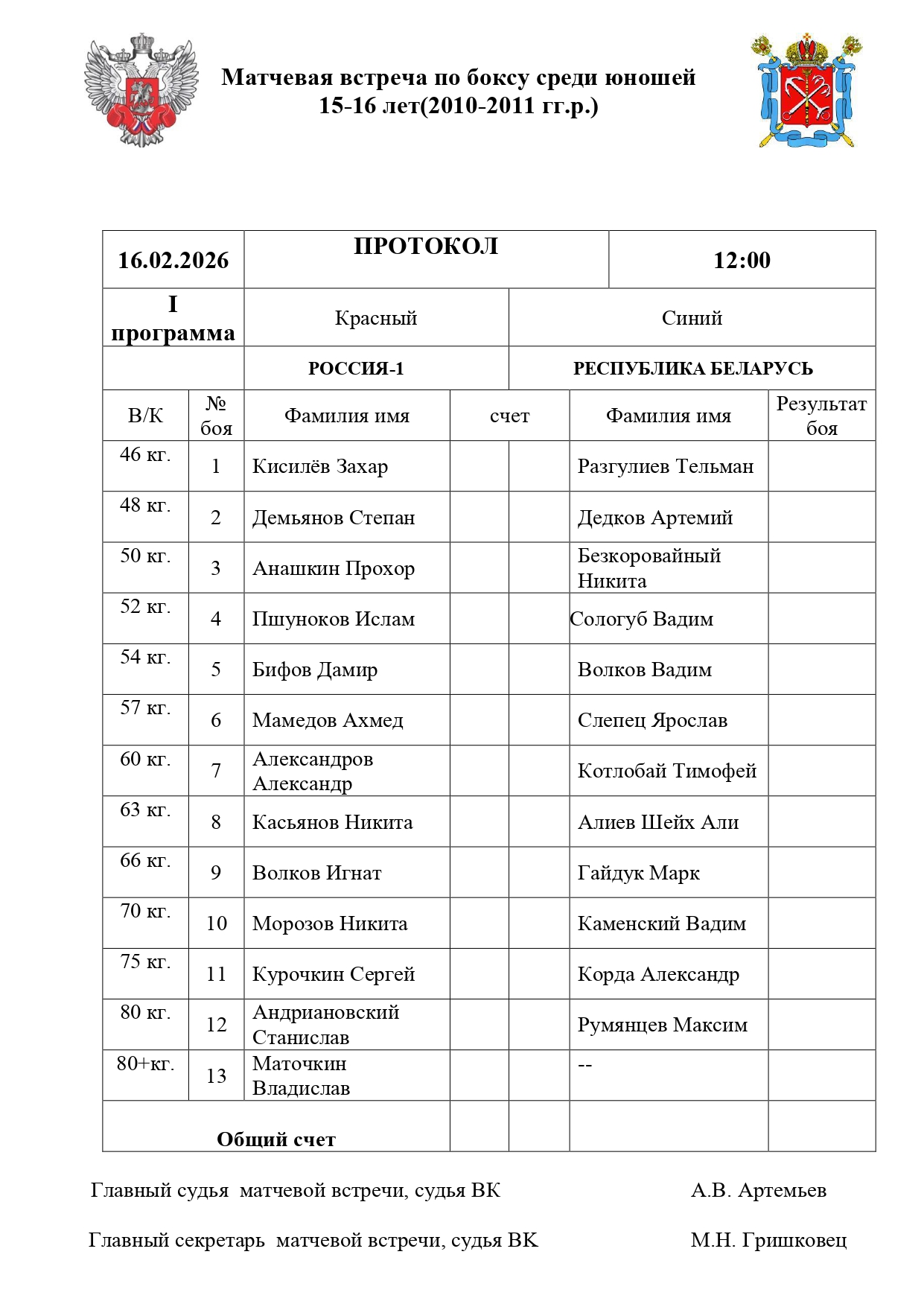 Матчвая состав пар 16.02.2026_page-0001