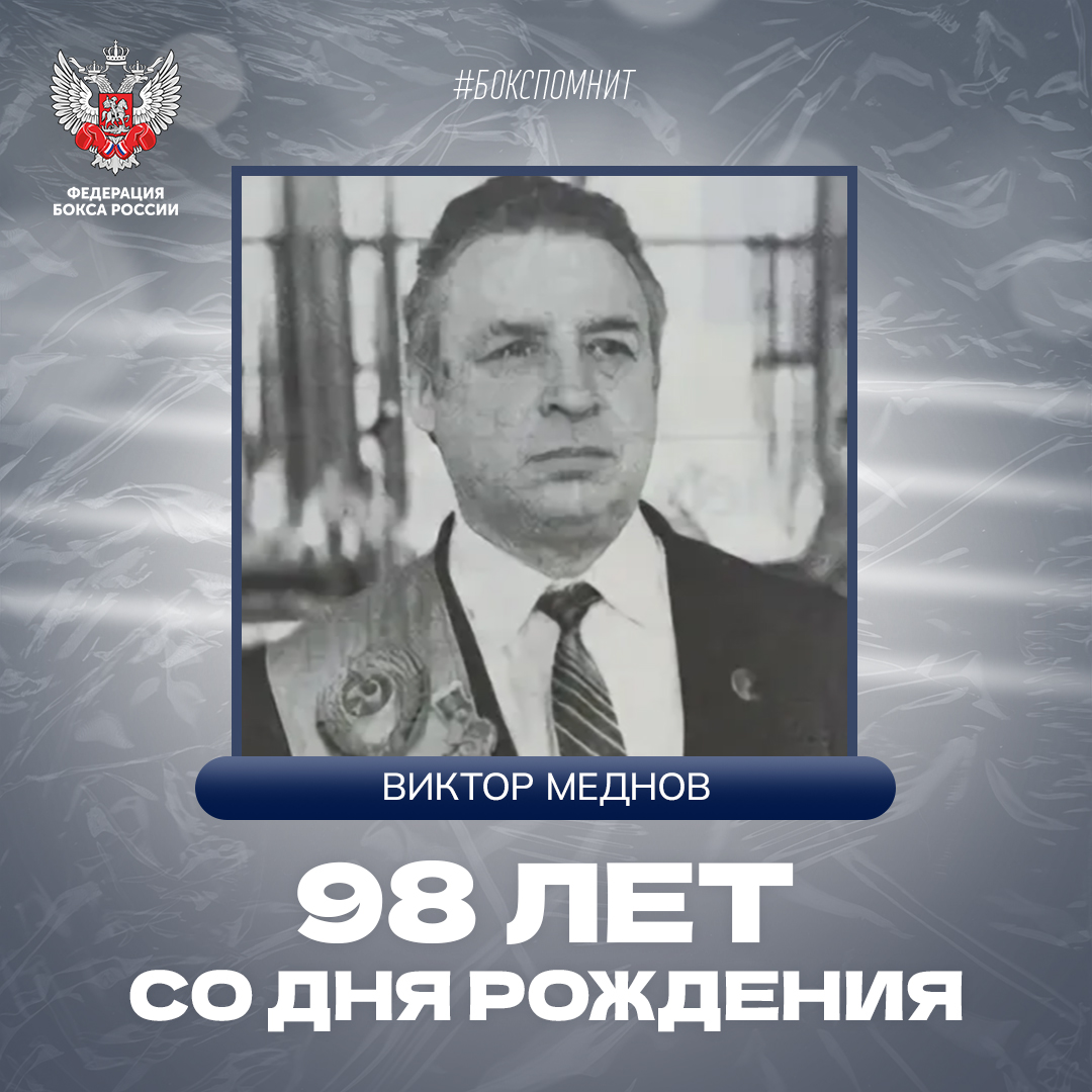 98 лет со дня рождения Виктора Меднова