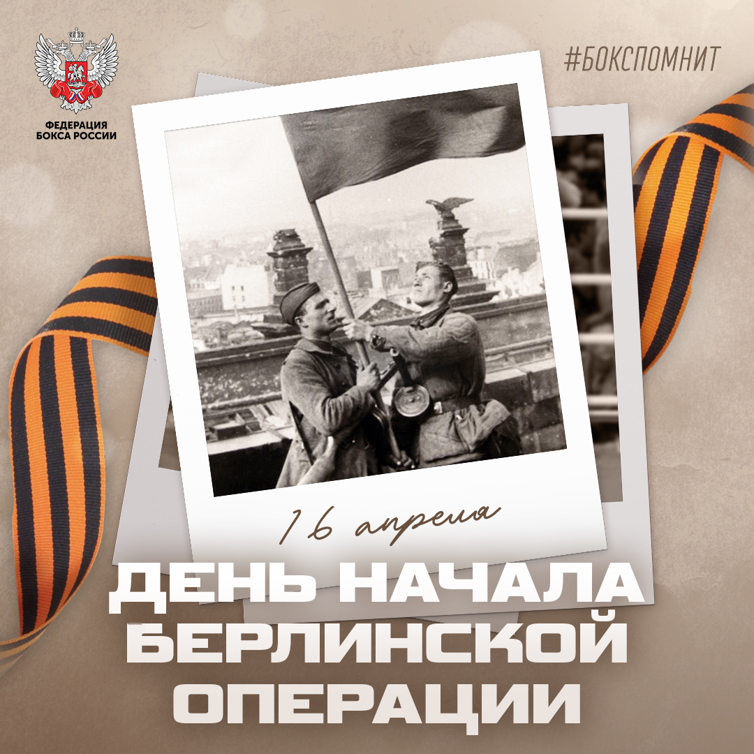 Начало Берлинской наступательной операции