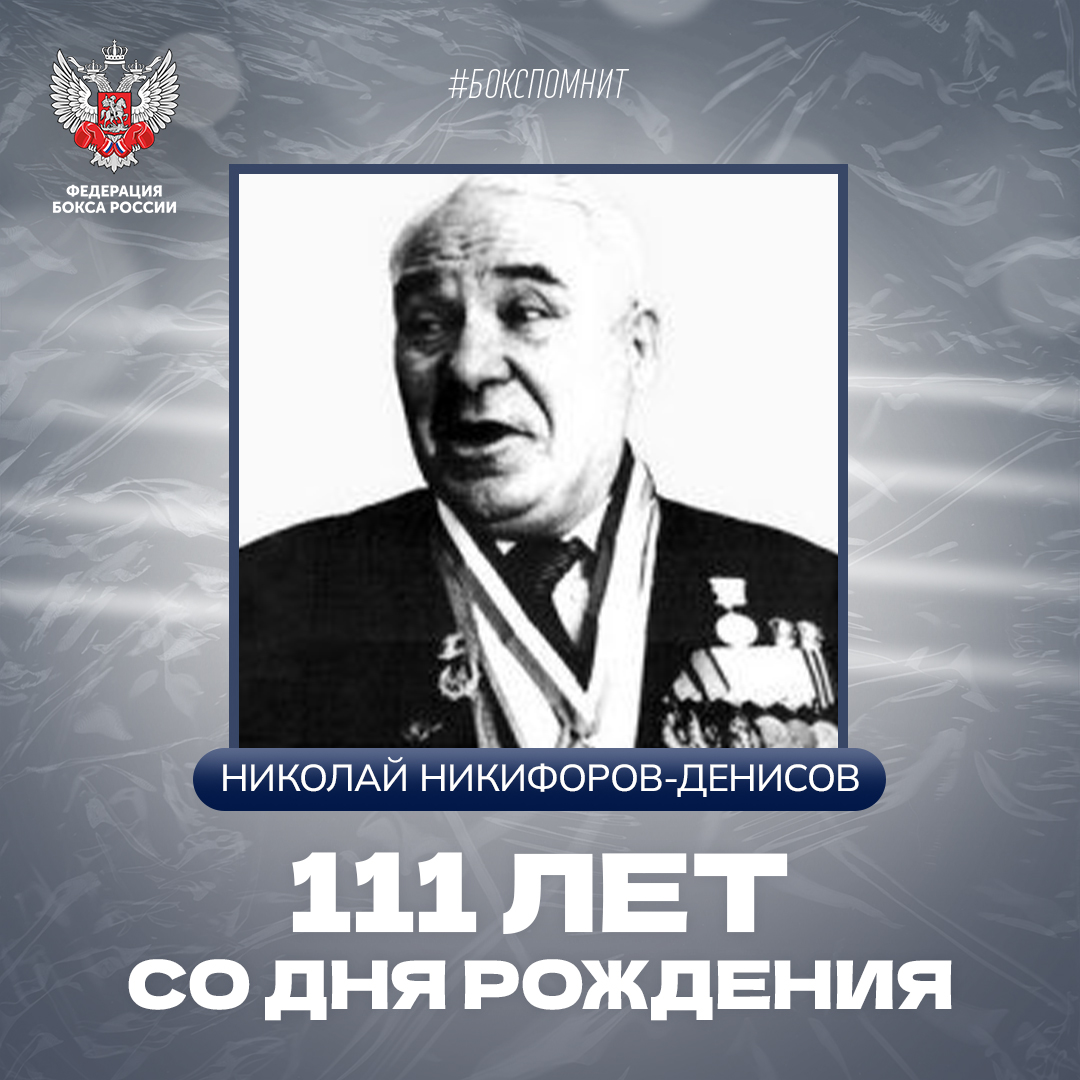 111 лет со дня рождения Николая Никифорова-Денисова