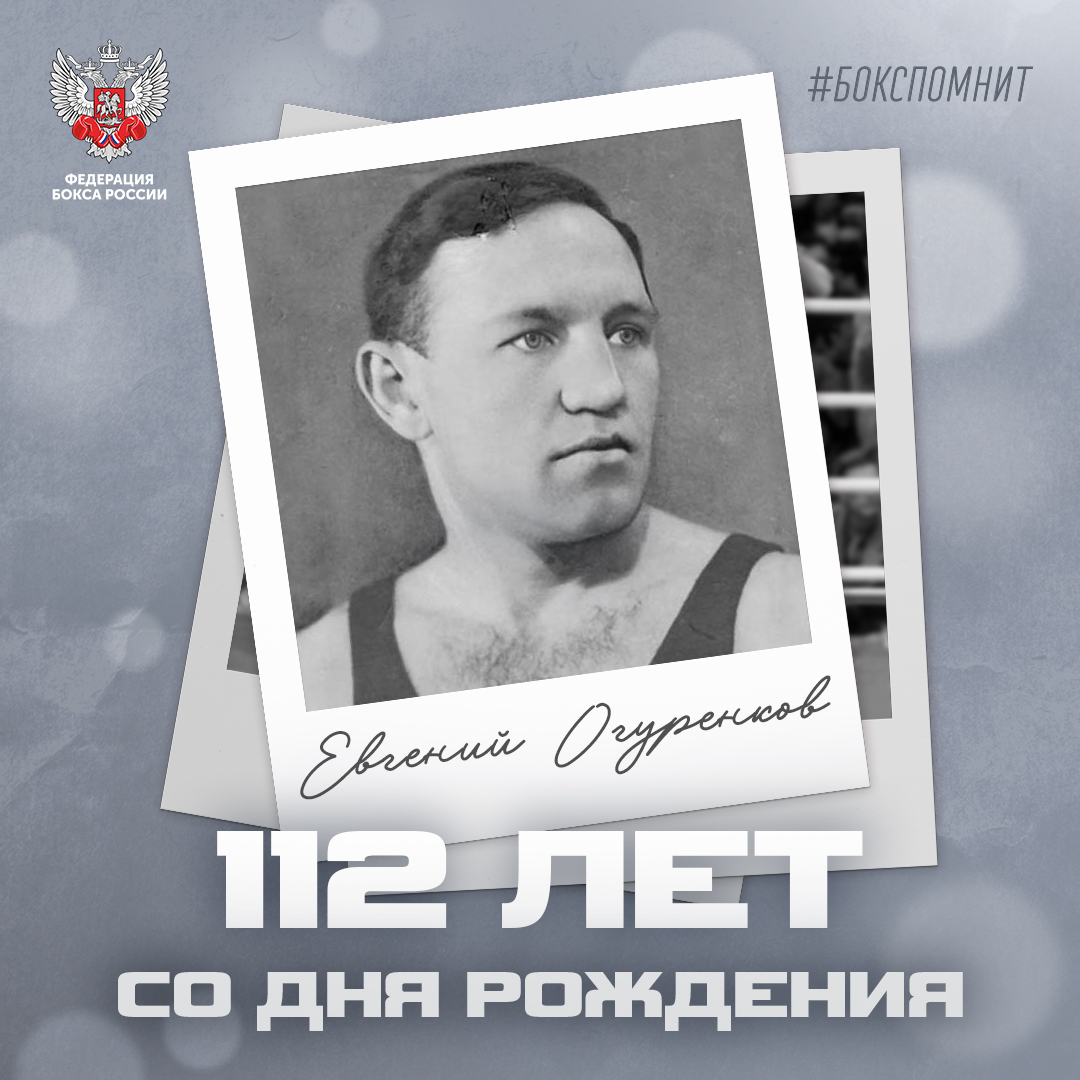 111 лет со дня рождения Евгения Огуренкова